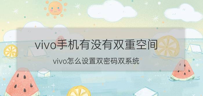 vivo手机有没有双重空间 vivo怎么设置双密码双系统？